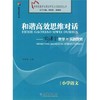 小学语文：和谐高效思维对话－新课堂教学的实践探索 商品缩略图0