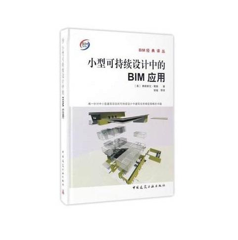 小型可持续设计中的BIM应用 商品图1