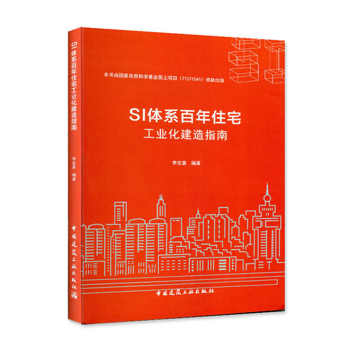 SI体系百年住宅工业化建造指南 商品图0