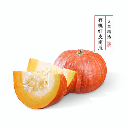 有机南瓜、红皮南瓜 （有机蔬菜中国有机认证） 商品图0