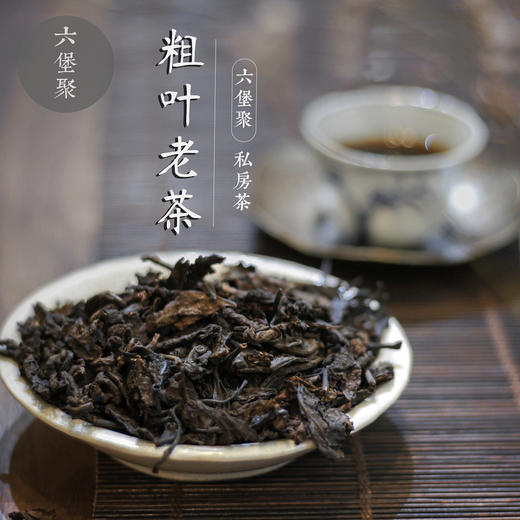 约2000年 药香粗叶老茶 适合煮饮  绵绵药香（250g、600g、3斤）六堡聚私房茶 商品图1