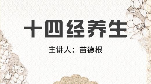 第一讲 寿命长短看胃气，健康与否看经络 商品图0
