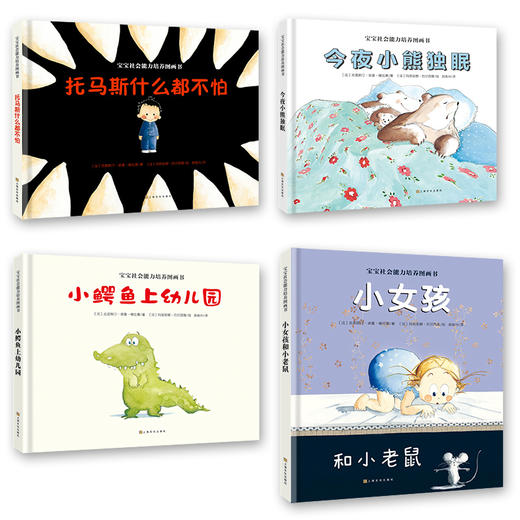 宝宝社会能力培养图画书（套装共4册）[3岁+] 商品图2