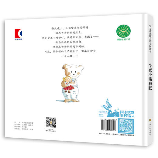 今夜小熊独眠（宝宝社会能力培养图画书）[3岁+] 商品图8
