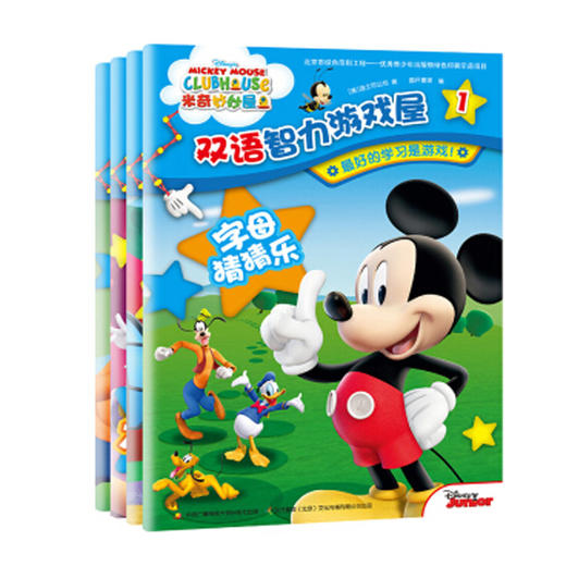 米奇妙妙屋双语智力游戏屋（4册） 商品图0