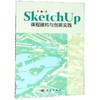 SketchUp课程建构与创新实践 商品缩略图0
