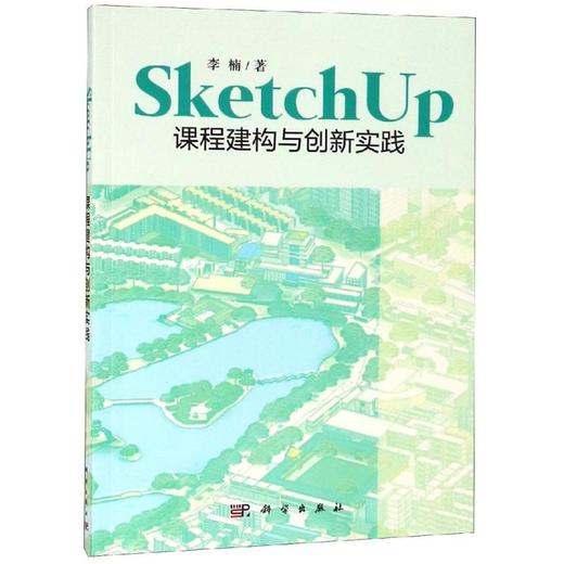 SketchUp课程建构与创新实践 商品图0