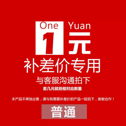 普通补差价 商品图0