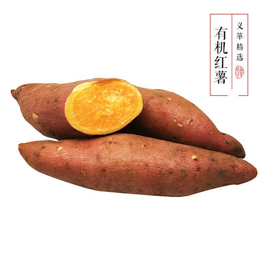 有机红薯、有机番薯、有机地瓜 500g/箱（有机蔬菜、中国有机认证） 商品图1
