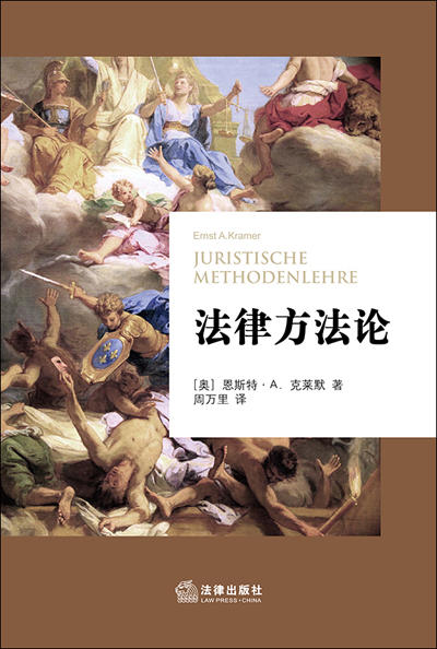 国际视角的经典教科书|法律方法论   ［奥］恩斯特·A.克莱默 商品图1