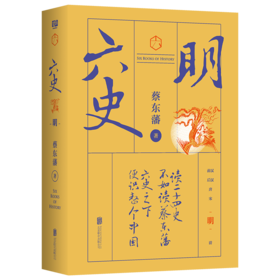 蔡东藩六史：明（黑金礼盒·精装典藏）享誉全球的历史启蒙必读！读懂中国历史的全部智慧