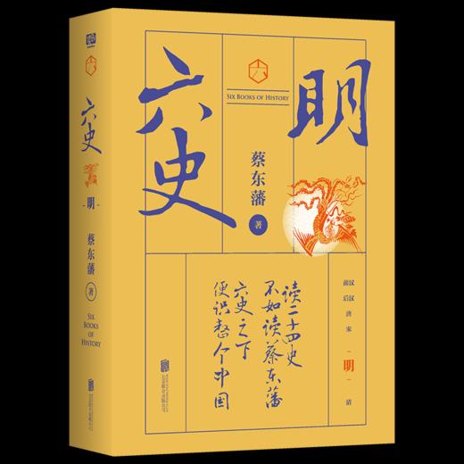 蔡东藩六史：明（黑金礼盒·精装典藏）享誉全球的历史启蒙必读！读懂中国历史的全部智慧 商品图0