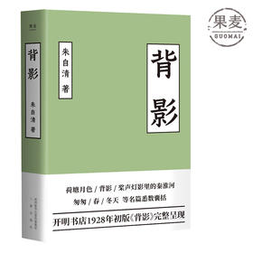 背影 朱自清 2019未删节 开明书店初版散文集散文精选 文学 散文集 美文 中国现当代随笔 郁达夫 叶圣陶 果麦图书