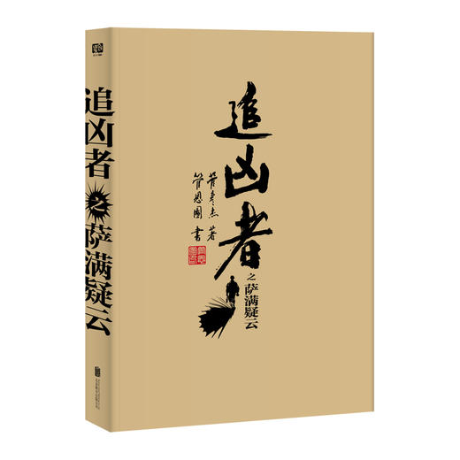 追凶者之萨满疑云（悬疑推理，蔡骏秦明雷米阿乙夏雨吴京黄渤诚挚推荐） 商品图3