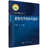 柔性电子材料与器件/李润伟 刘钢 商品缩略图0