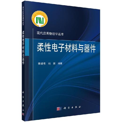 柔性电子材料与器件/李润伟 刘钢 商品图0