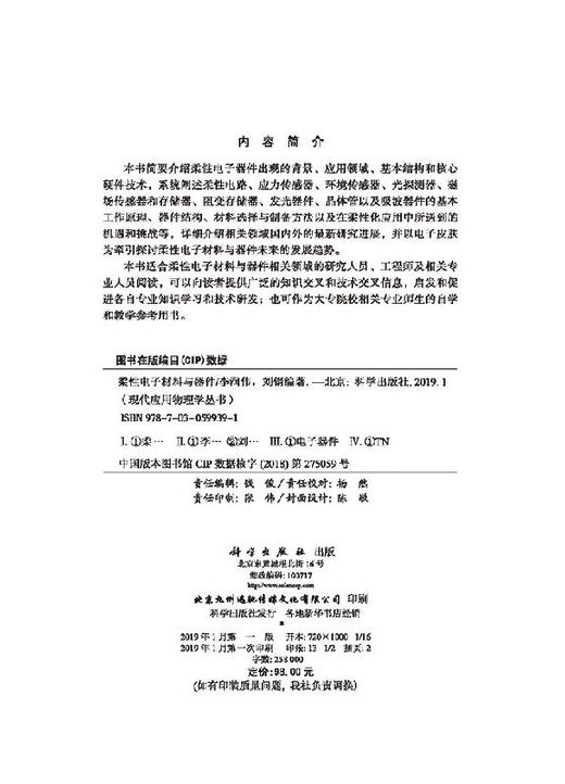 柔性电子材料与器件/李润伟 刘钢 商品图2