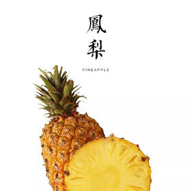 别跟菠萝较劲了！这颗凤梨不用泡盐水，夏日专属。