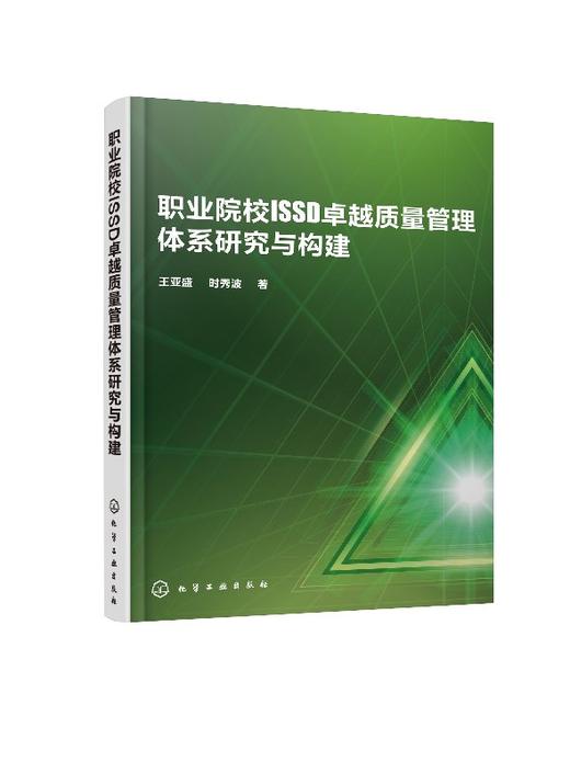 职业院校ISSD卓越质量管理体系研究与构建(王亚盛) 商品图0