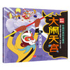 中国经典获奖童话  大闹天宫 （共5册）上海美术电影制片厂官方授权！ 商品缩略图4