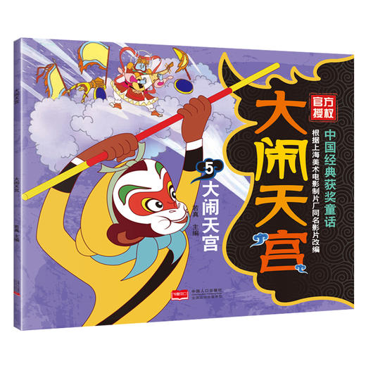 中国经典获奖童话  大闹天宫 （共5册）上海美术电影制片厂官方授权！ 商品图4