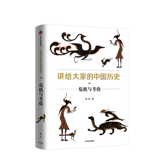 讲给大家的中国历史05 危机与考验 杨照 著 中信出版社图书 正版书籍 商品图1