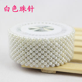 【花艺辅材】白色珠针1桶（480根针）