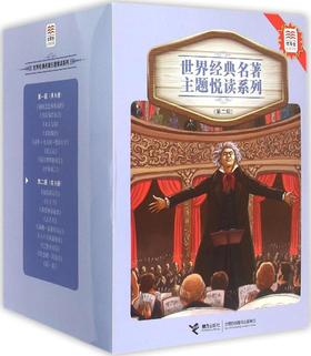优等生必读文库·世界经典名著主题悦读系列（第二辑）共9册 参照教育部颁布的《语文课程标准》遴选书目 精选世界名著中影响力的传世经典 邀请多位特级语文教师精心编译