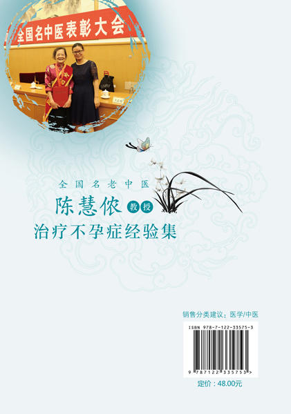 全国名老中医陈慧侬教授治疗不孕症经验集 商品图1