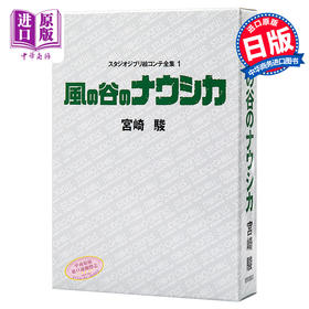 【中商原版】风之谷 吉卜力工作室分镜画全集 1 日文原版 風の谷のナウシカ スタジオジブリ絵コンテ全集1 宫崎骏