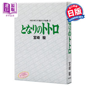 【中商原版】龙猫 吉卜力工作室分镜画全集 3 日文原版 となりのトトロ スタジオジブリ絵コンテ全集3 宫崎骏 展示电影制作过程