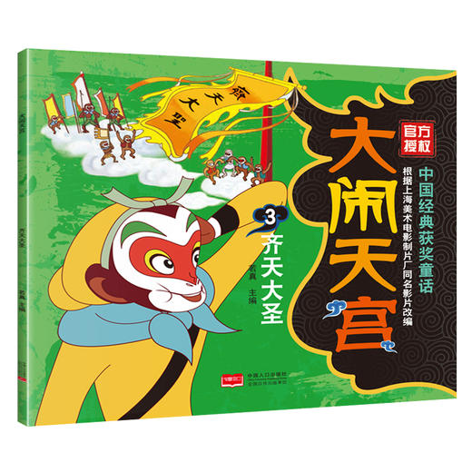 中国经典获奖童话  大闹天宫 （共5册）上海美术电影制片厂官方授权！ 商品图2