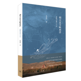 胡天汉月映西洋——丝路沧桑三千年