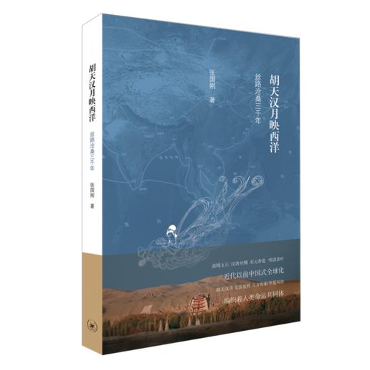 胡天汉月映西洋——丝路沧桑三千年 商品图0