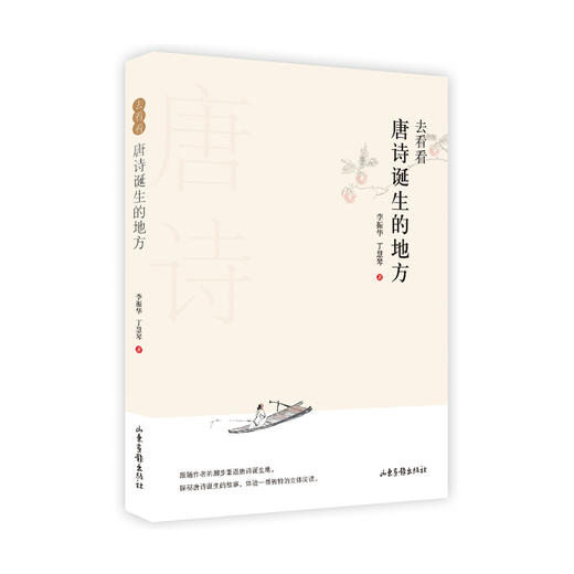 《去看看唐诗诞生的地方》《去看看宋词诞生的地方》 商品图2