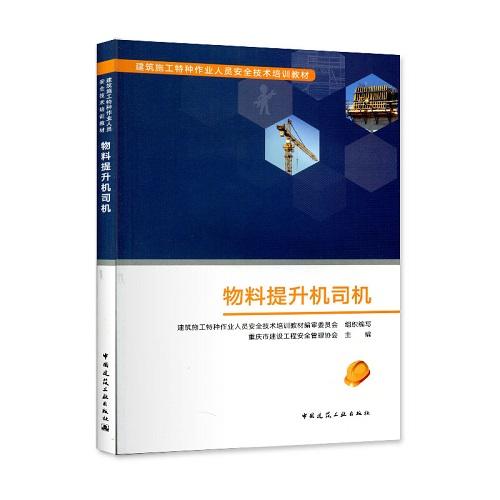 物料提升机司机 商品图0