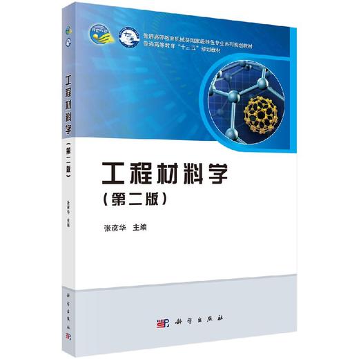 工程材料学（第二版）张彦华 商品图0