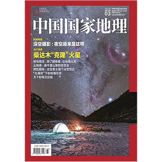 《中国国家地理》201903 柴达木PK火星 深空摄影 幺妹峰 商品图0