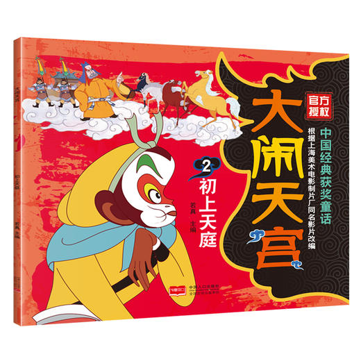 中国经典获奖童话  大闹天宫 （共5册）上海美术电影制片厂官方授权！ 商品图1