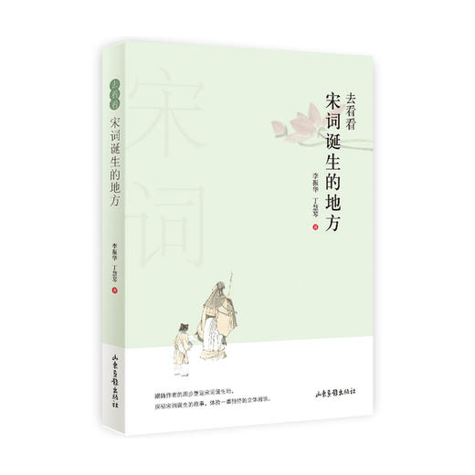 《去看看唐诗诞生的地方》《去看看宋词诞生的地方》 商品图1