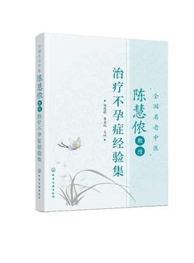 全国名老中医陈慧侬教授治疗不孕症经验集