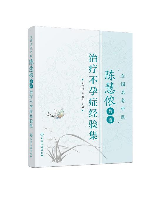 全国名老中医陈慧侬教授治疗不孕症经验集 商品图0