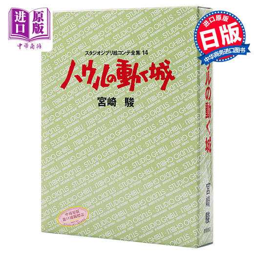 【中商原版】哈尔的移动城堡 吉卜力工作室分镜画全集 14 日文原版 ハウルの動く城 スタジオジブリ絵コンテ全集 14 宫崎骏 商品图0