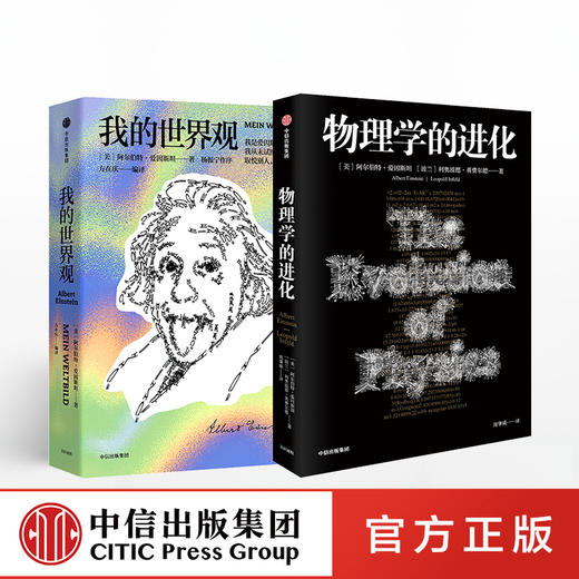 【包邮】阿尔伯特·爱因斯坦（套装共2册）我的世界观+物理学的进化 爱因斯坦 著 中信出版社图书 正版书籍 商品图0
