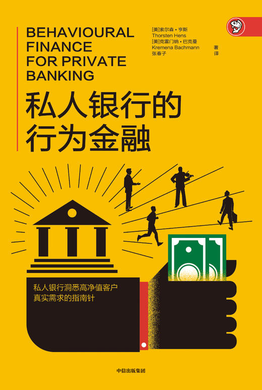 私人银行的行为金融  [美]索尔森•亨斯（Thorsten Hens） [美]克雷门纳•巴克曼（Kremena Bachmann） 著 商品图1