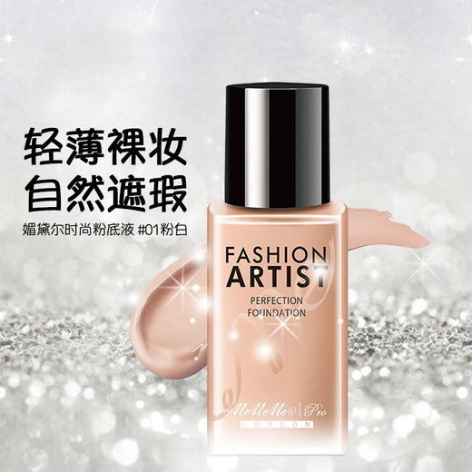 媚黛尔时尚大师无瑕粉底液