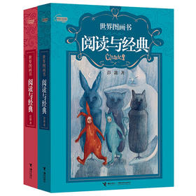 【给家长】阅读与经典系列（世界儿童文学+世界图画书）
