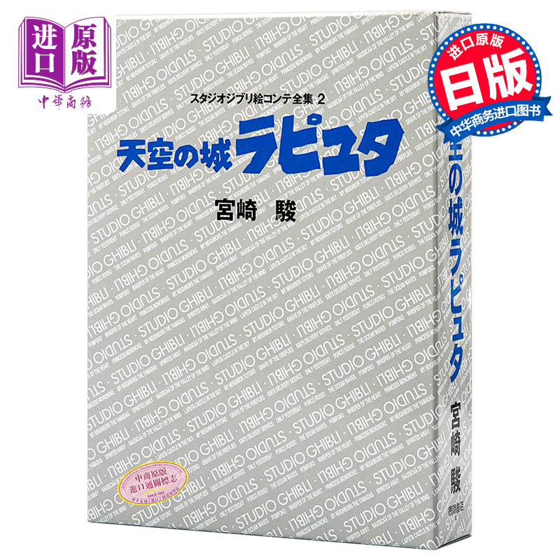 预售 【中商原版】天空之城 吉卜力工作室分镜画全集 2 日文原版 天空の城ラピュタ スタジオジブリ絵コンテ全集2 宫崎骏