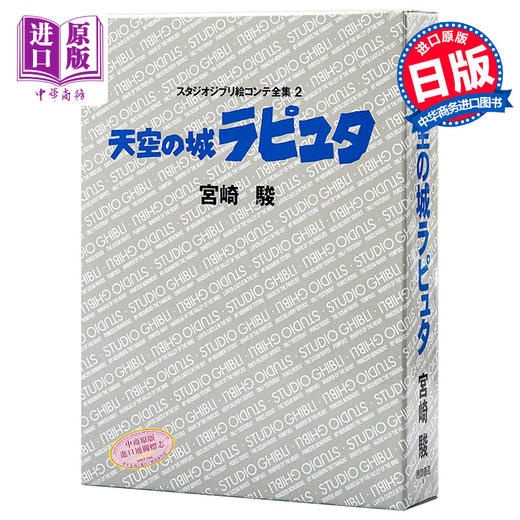 预售 【中商原版】天空之城 吉卜力工作室分镜画全集 2 日文原版 天空の城ラピュタ スタジオジブリ絵コンテ全集2 宫崎骏 商品图0