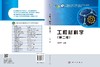 工程材料学（第二版）张彦华 商品缩略图3